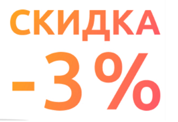 Скидка при самовывозе 3%